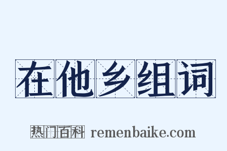 在他乡组词是什么意思的图片